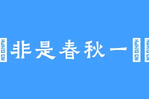 無非是春秋一場夢