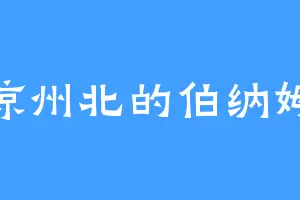 凉州北的伯纳姆