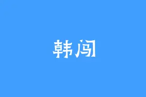 韩闯