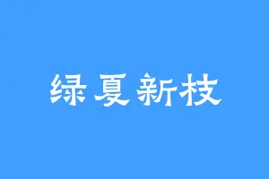 绿夏新枝