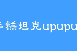 年糕坦克upupup