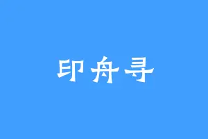 印舟寻