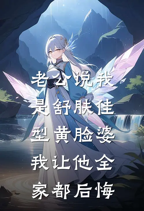 老公说我是舒肤佳型黄脸婆，我让他全家都后悔林雨薇陆景琛免费小说全集_小说免费完结老公说我是舒肤佳型黄脸婆，我让他全家都后悔林雨薇陆景琛