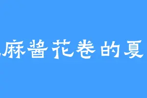 爱吃麻酱花卷的夏先生