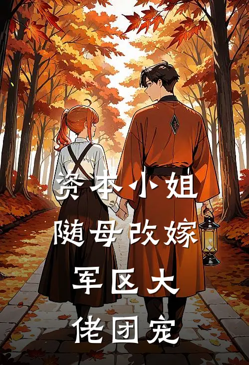 资本小姐随母改嫁，军区大佬团宠周玉薇周玉琼最新小说推荐_完结小说资本小姐随母改嫁，军区大佬团宠(周玉薇周玉琼)