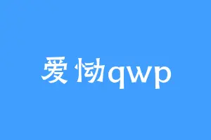 爱恸qwp