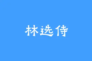 林选侍