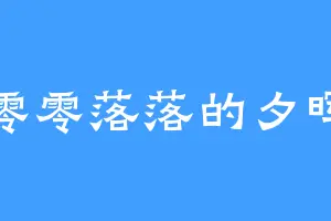零零落落的夕晖