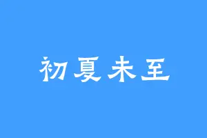 初夏未至