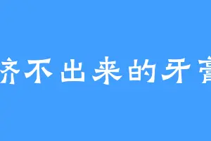 挤不出来的牙膏