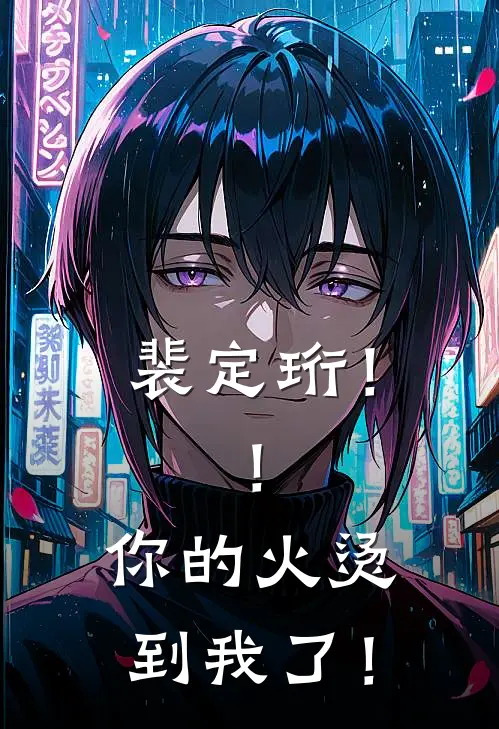 裴定珩！！你的火烫到我了！(上官沐儿能思)好看的小说推荐完结_完本小说裴定珩！！你的火烫到我了！上官沐儿能思