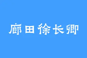 廊田徐长卿