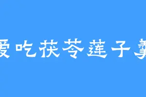 爱吃茯苓莲子羹
