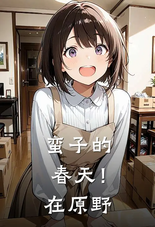 蛮子的春天！在原野