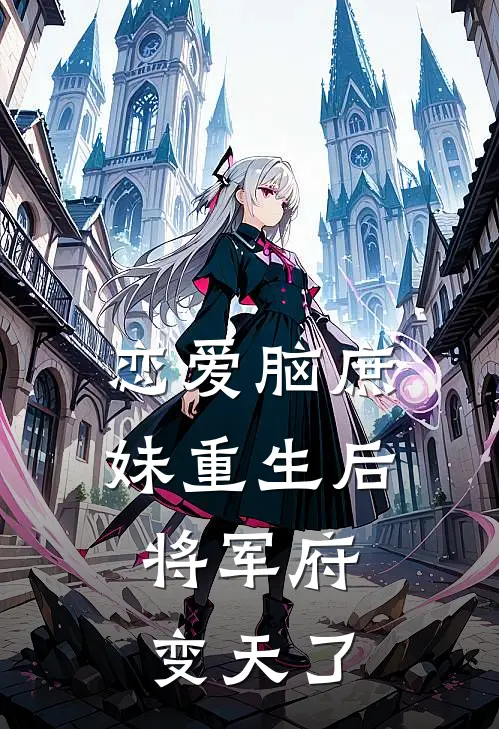 恋爱脑庶妹重生后，将军府变天了