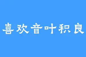 喜欢音叶积良