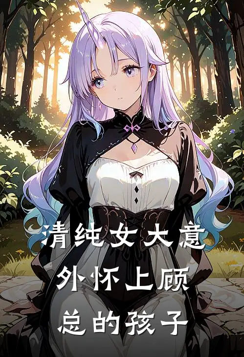 清纯女大意外怀上顾总的孩子