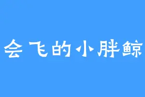 会飞的小胖鲸