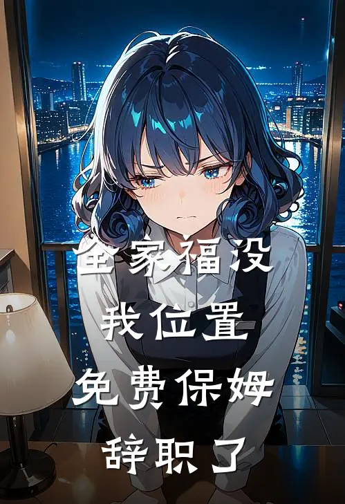 全家福没我位置，免费保姆辞职了沈林玲玲最新章节免费阅读_全家福没我位置，免费保姆辞职了热门小说