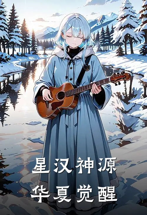 星汉神源：华夏觉醒