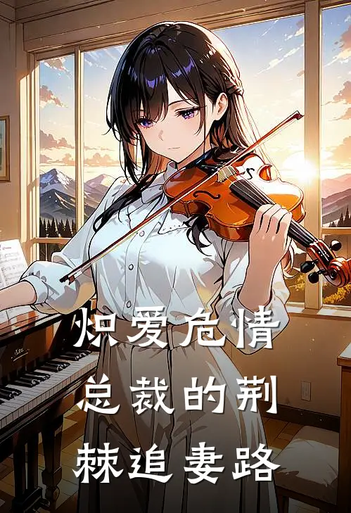 炽爱危情：总裁的荆棘追妻路苏晚卿沈墨渊全章节免费在线阅读_《炽爱危情：总裁的荆棘追妻路》精彩小说