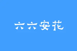 六六安花