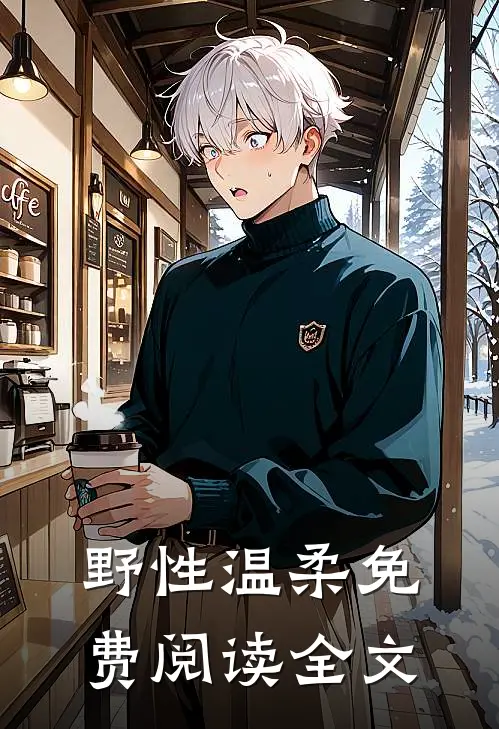 野性温柔免费阅读全文