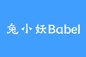 兔小妖Babel
