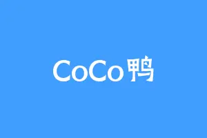 CoCo鸭