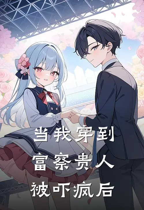 当我穿到富察贵人被吓疯后