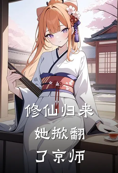 修仙归来，她掀翻了京师