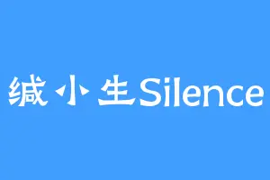 缄小生Silence