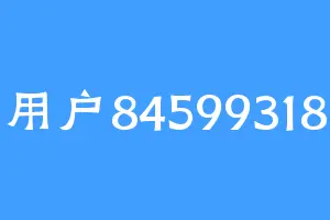 用户84599318