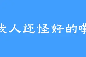 我人还怪好的嘞