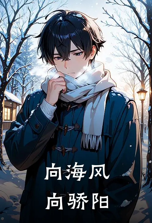 向海风，向骄阳