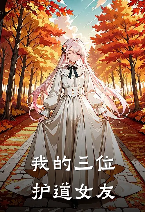 我的三位护道女友