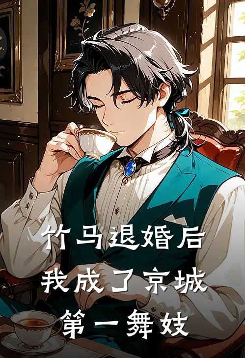 竹马退婚后，我成了京城第一舞妓