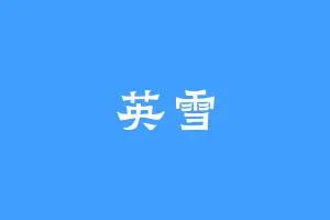 英雪