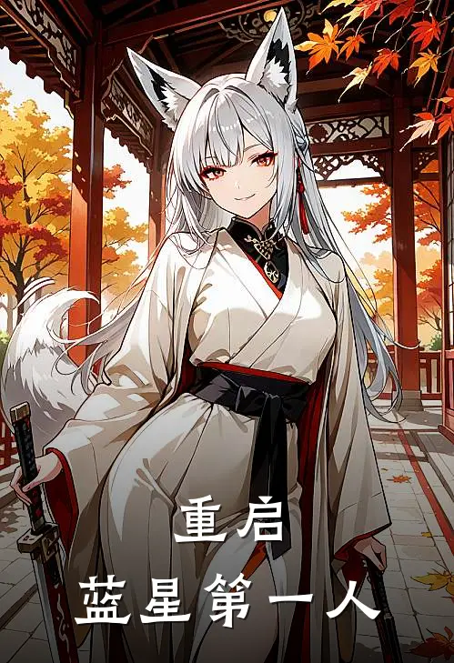 重启：蓝星第一人