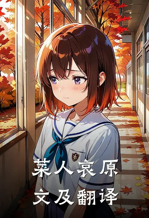 菜人哀原文及翻译