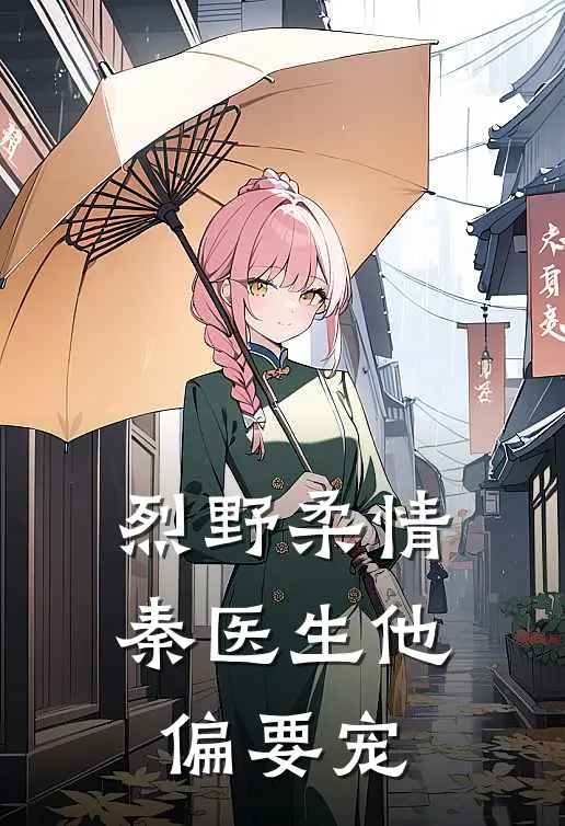 烈野柔情：秦医生他偏要宠