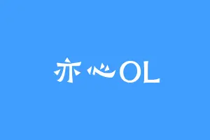 亦心OL