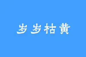 岁岁枯黄
