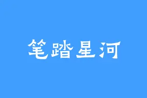 笔踏星河