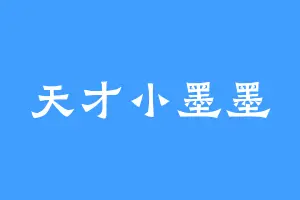 天才小墨墨