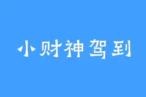 小财神驾到
