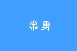 棠勇