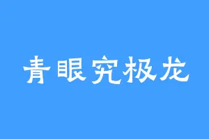 青眼究极龙