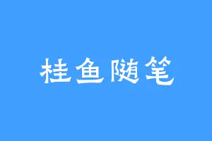 桂鱼随笔