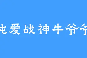 纯爱战神牛爷爷